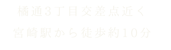 橘通り3丁目近く