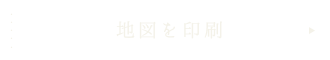 地図を印刷する