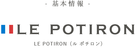 LE POTIRON（ル ポチロン）