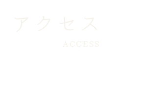 アクセス