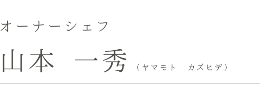 オーナーシェフ