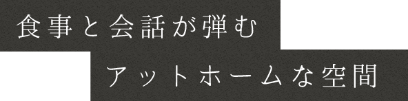 食事と会話が弾む