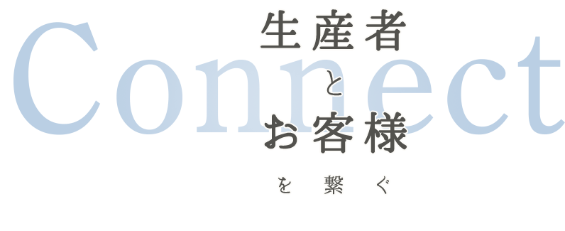 生産者とお客様を繋ぐ