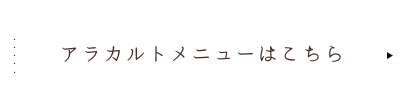 アラカルトメニューはこちら