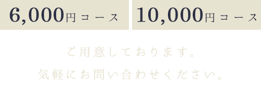 4,000円コース