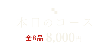 本日のコース