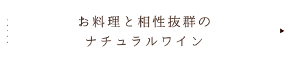 お料理と相性抜群のナチュラルワイン