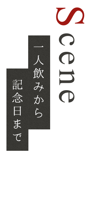 一人飲みから記念日まで