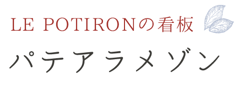 LE POTIRONの看板