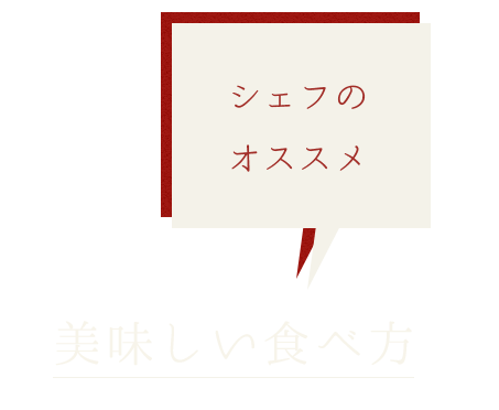 シェフのオススメ