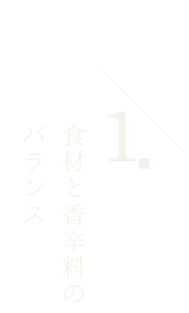 1.食材と香辛料のバランス