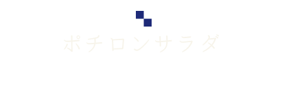 ポチロンサラダ