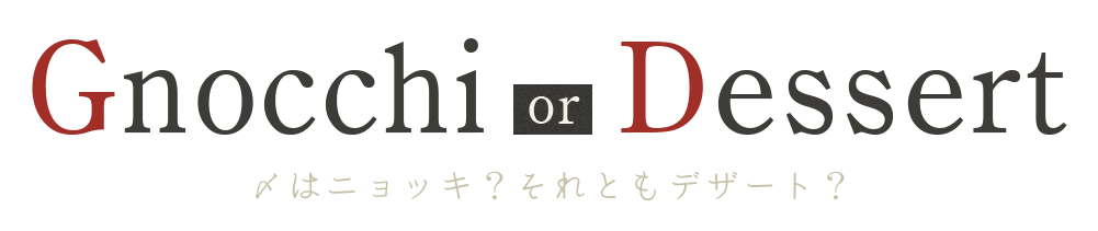 〆はニョッキ？　それともデザート？