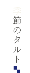 季節のタルト