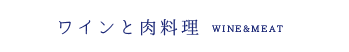 ワインと肉料理