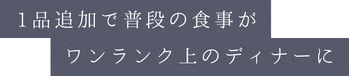 1品追加で普段の食事が