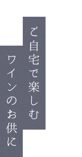 ご自宅で楽しむワインのお供に