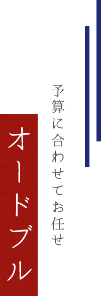 予算に合わせてお任せ オードブル