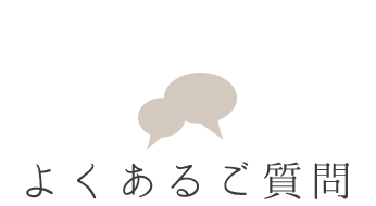 よくあるご質問