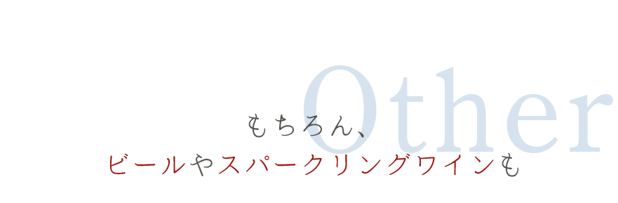 もちろんビールやスパークリングワインも