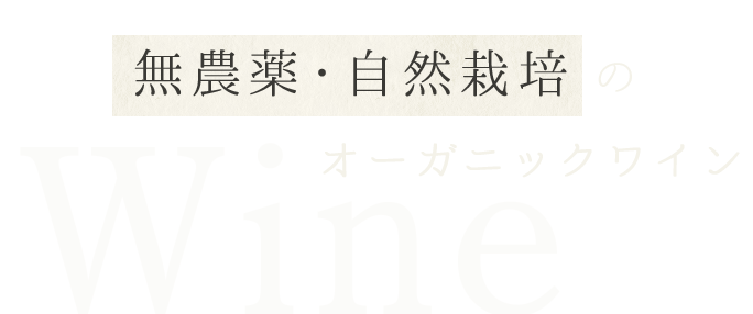 無農薬・自然栽培の