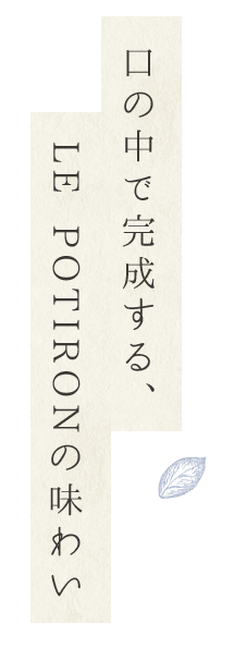 口の中で完成するLE POTIRONの味わい