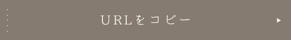 URLをコピーする
