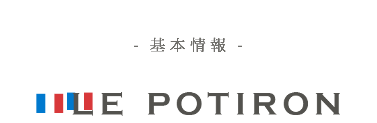 LE POTIRON（ル ポチロン）