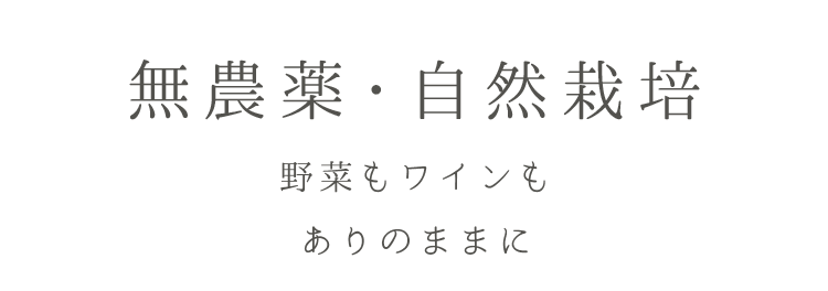 無農薬・自然栽培