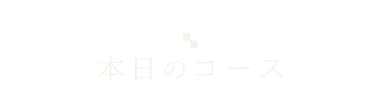 本日のコース