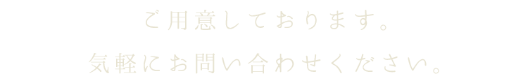 ご用意しております。 