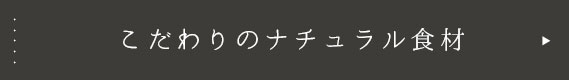 こだわりのナチュラル素材