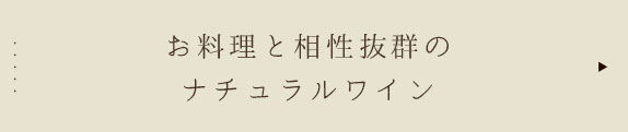 お料理と相性抜群のナチュラルワイン