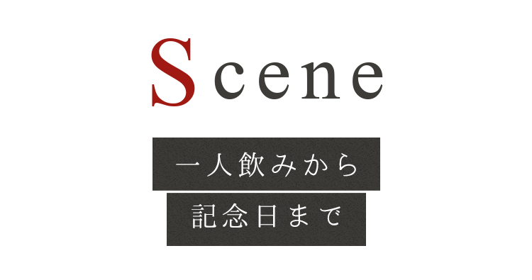 一人飲みから記念日まで