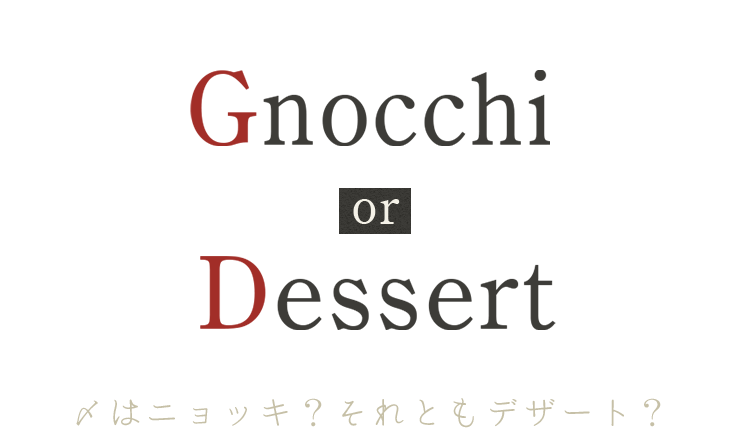 〆はニョッキ？　それともデザート？