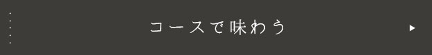 コースで味わう
