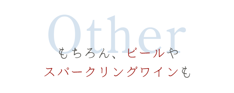 もちろんビールやスパークリングワインも